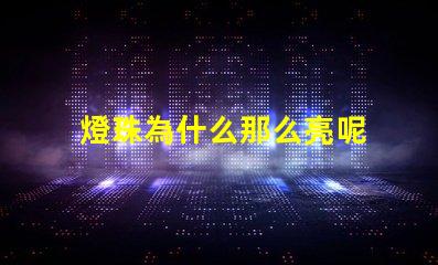 燈珠為什么那么亮呢 燈珠為什么關(guān)了燈它會亮